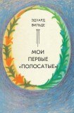 книга Мои первые «полосатые» (др. перевод)