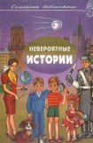 книга Невероятные истории. Авторский сборник