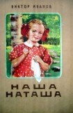 книга Наша Наташа