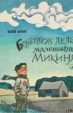 книга Большие дела маленького Микиня