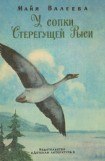 книга У сопки Стерегущей Рыси