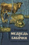 книга Медведь и бабочка