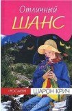 книга Шарон Крич. Отличный шанс