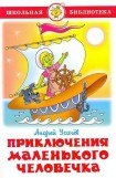 книга Приключения маленького человечка