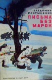 книга Письма без марок