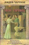 книга Том 24. Мой принц