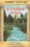 книга Том 13. Большая Душа