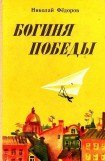 книга Богиня победы