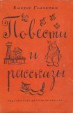 книга Повести и рассказы