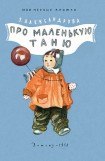 книга Про маленькую Таню