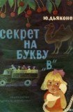 книга Секрет на букву «В»