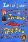 книга Лучшие подруги