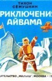 книга Приключения Айвама