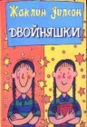 книга Двойняшки