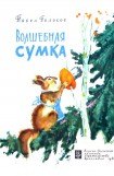 книга Волшебная сумка