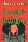 книга Девочка-находка