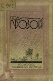 книга Под грозой (сборник)