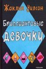 книга Бриллиантовые девочки