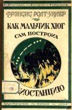 книга Как мальчик Хюг сам построил радиостанцию