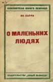 книга О маленьких людях