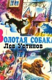 книга Золотая собака. Рис. А. Мелик-Саркисяна