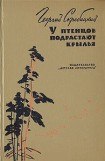 книга У птенцов подрастают крылья