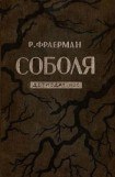 книга Соболя