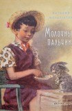 книга Молочный пальчик (Рассказы)