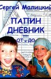 книга Папин дневник, или От и до: Дневник нерадивого родителя