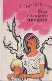 книга Фея горького миндаля