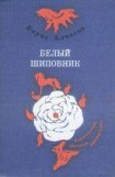 книга Белый шиповник. Сборник повестей