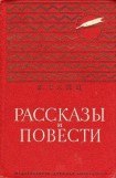 книга Рассказы и повести