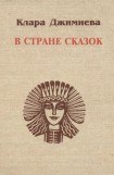 книга В стране сказок