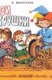 книга Мои игрушки