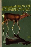 книга Нежнорогий возвращается в лес