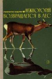 книга Нежнорогий возвращается в лес