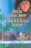 книга Каникулы Элси