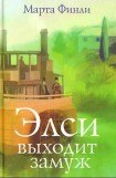 книга Элси выходит замуж