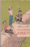 книга Стеклянный конверт