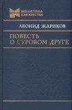 книга Повесть о суровом друге