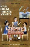 книга Как Митя читать учился