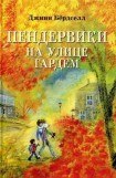 книга Пендервики на улице Гардем