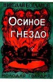 книга Осиное гнездо