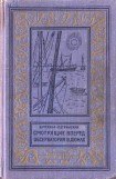 книга Смотрящие вперед. Обсерватория в дюнах