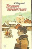 книга Весенние перевертыши (С иллюстрациями)