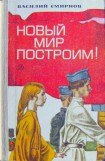 книга Новый мир построим!