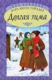 книга Долгая зима