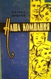 книга Наша компания