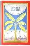 книга Листья банана