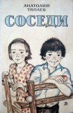 книга Соседи